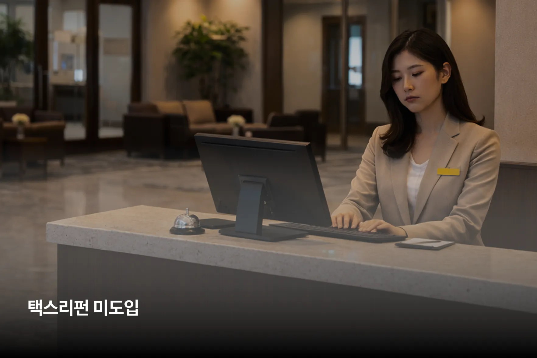 택스리펀 도입 시 프런트 데스크 예시